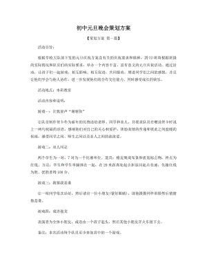 初中元旦晚会策划方案精选.docx