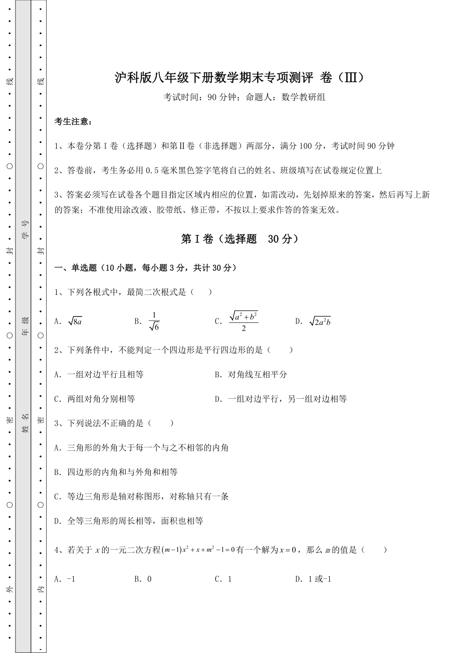 2022年沪科版八年级下册数学期末专项测评-卷(Ⅲ)(含答案及解析).docx_第1页