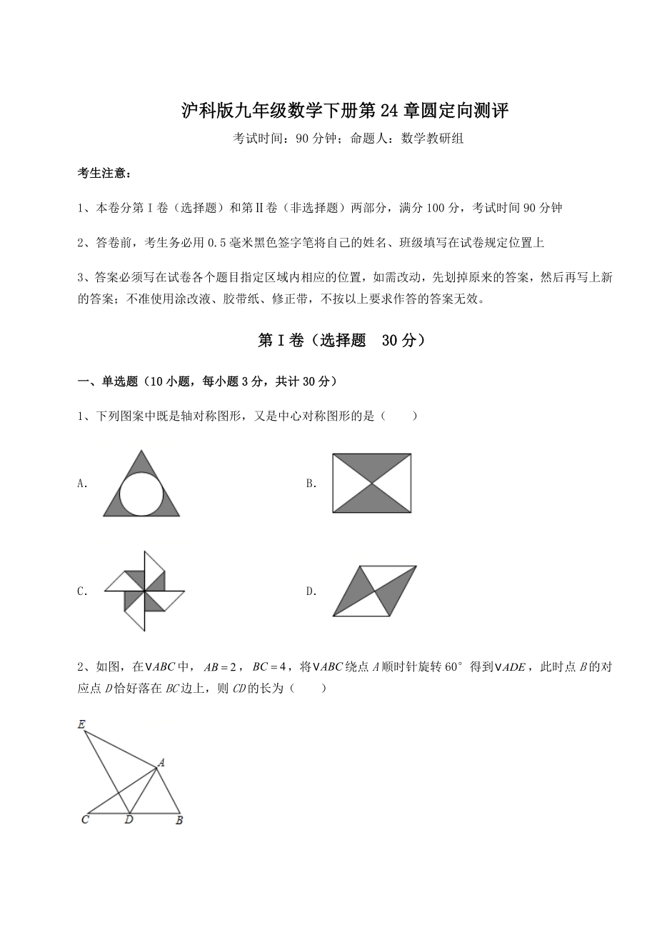 精品试卷沪科版九年级数学下册第24章圆定向测评练习题(精选含解析).docx_第1页