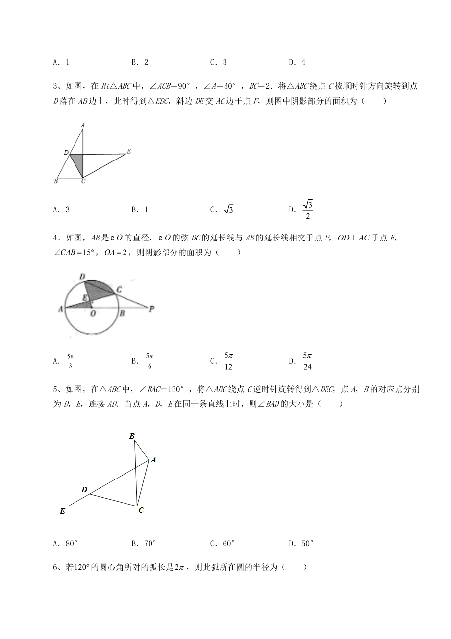 精品试卷沪科版九年级数学下册第24章圆定向测评练习题(精选含解析).docx_第2页