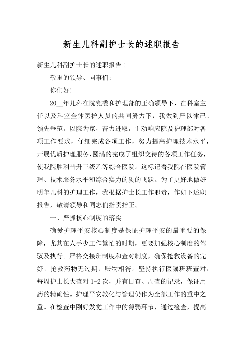 新生儿科副护士长的述职报告优质.docx_第1页