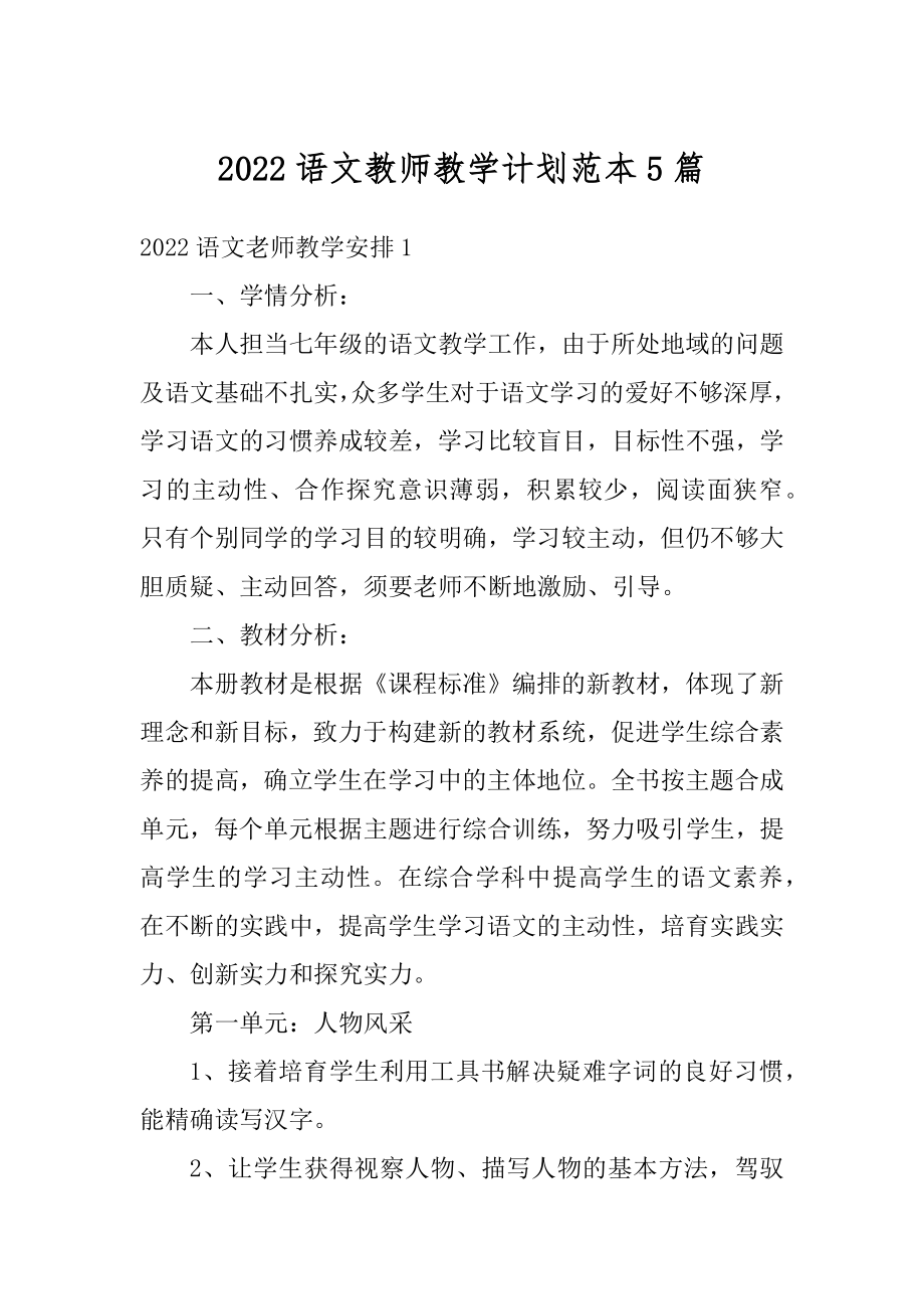 2022语文教师教学计划范本5篇优质.docx_第1页