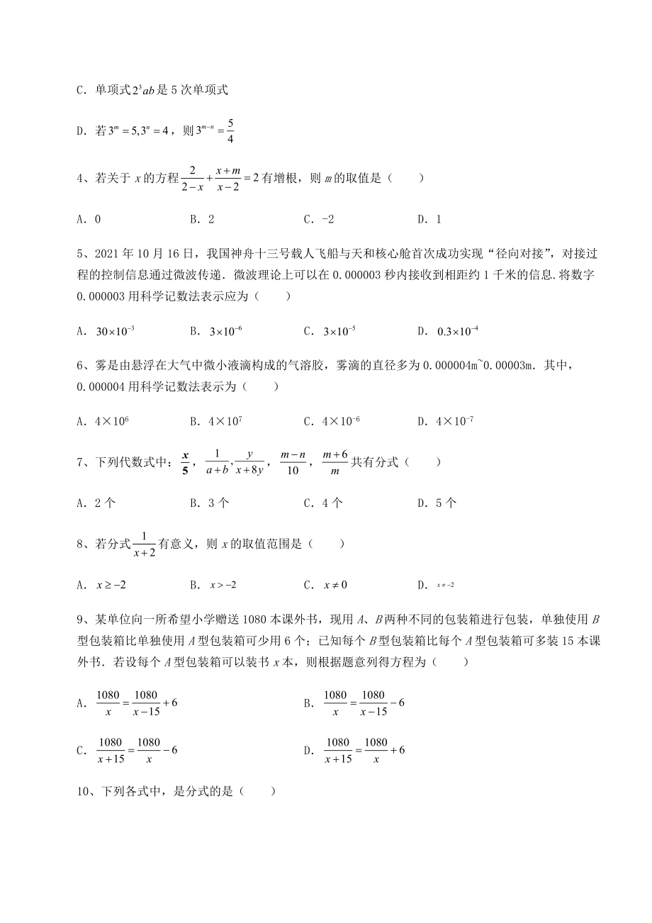 2022年精品解析北师大版八年级数学下册第五章分式与分式方程专项测试试题(含详细解析).docx_第2页