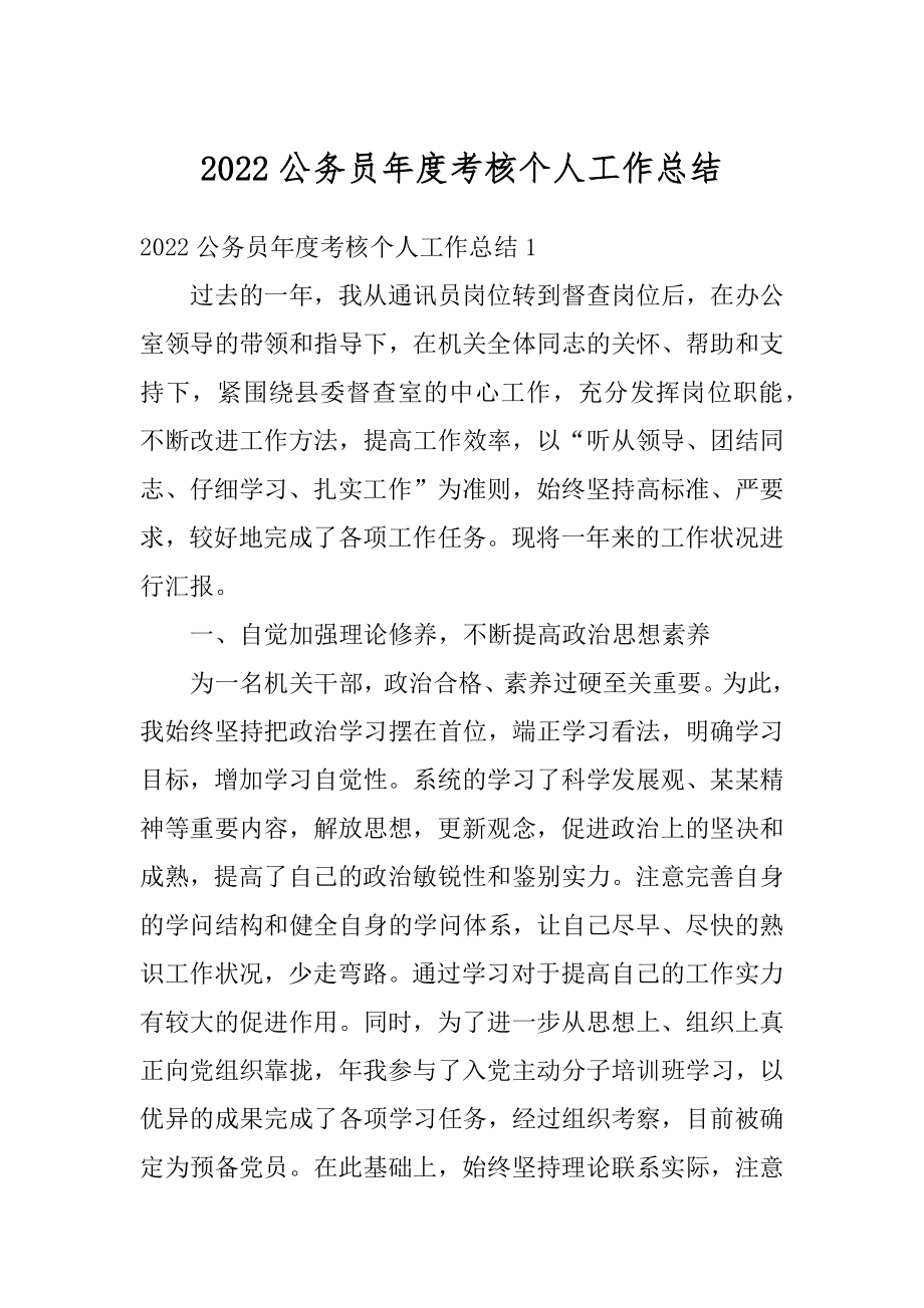 2022公务员年度考核个人工作总结汇总.docx_第1页