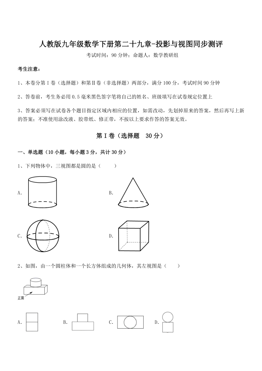 精品解析2022年人教版九年级数学下册第二十九章-投影与视图同步测评试卷.docx_第1页