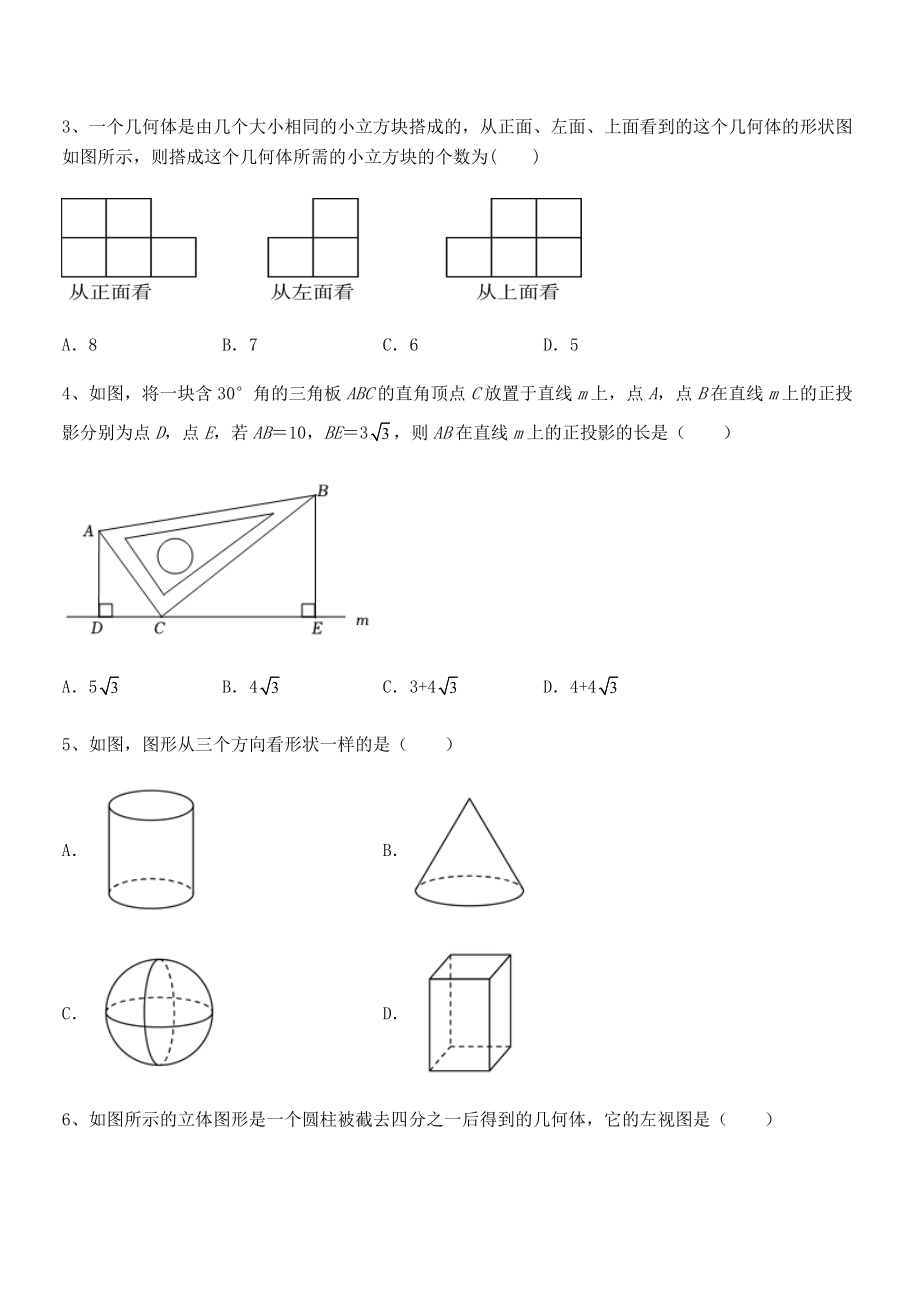 精品解析2022年人教版九年级数学下册第二十九章-投影与视图同步测评试卷.docx_第2页