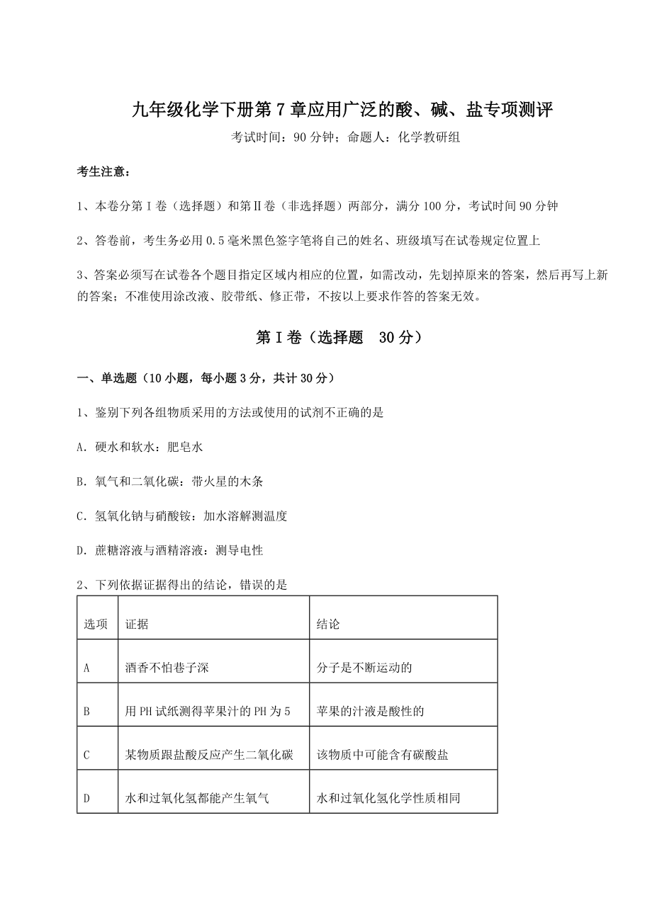 2022年精品解析沪教版(全国)九年级化学下册第7章应用广泛的酸、碱、盐专项测评练习题(无超纲).docx_第1页