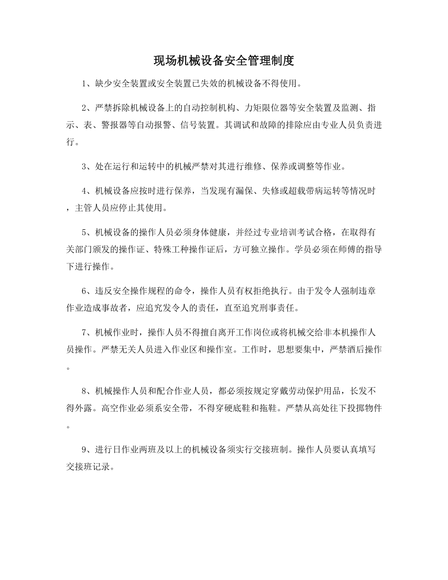 现场机械设备安全管理制度.docx_第1页