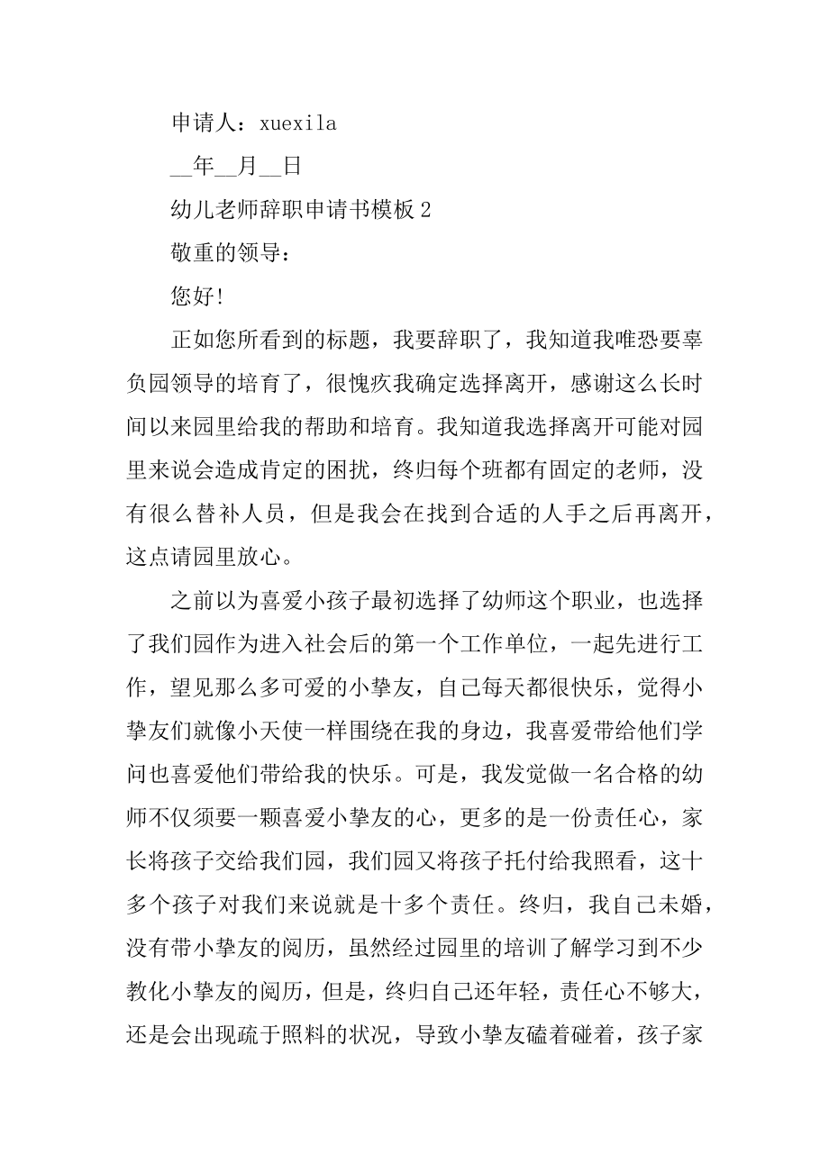 幼儿教师辞职申请书模板范例.docx_第2页