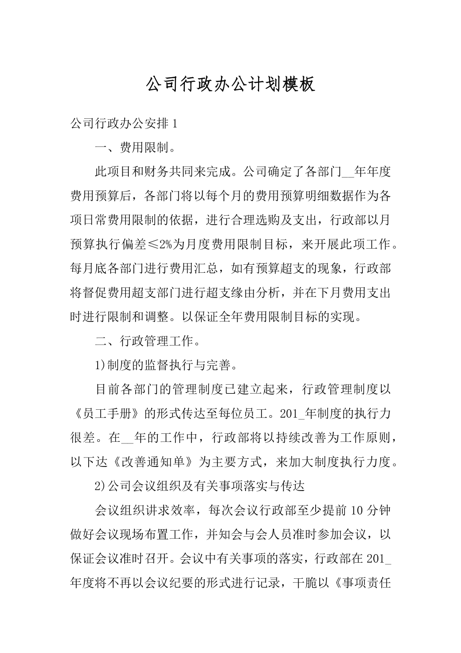 公司行政办公计划模板精选.docx_第1页