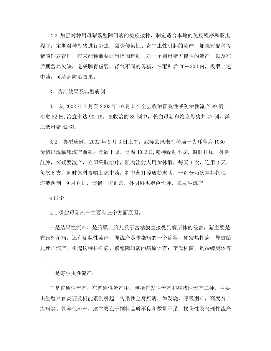 对防治母猪流产的疗效观察过程.docx_第2页