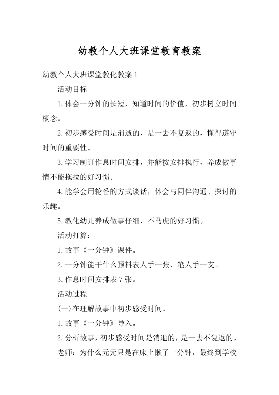 幼教个人大班课堂教育教案范本.docx_第1页