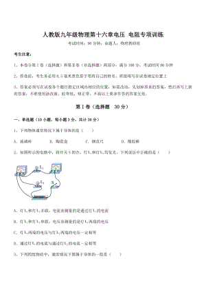 精品解析2022年人教版九年级物理第十六章电压-电阻专项训练试卷(名师精选).docx