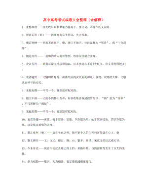 【名师整理】高中必备高频成语专项练习资料(大全).docx