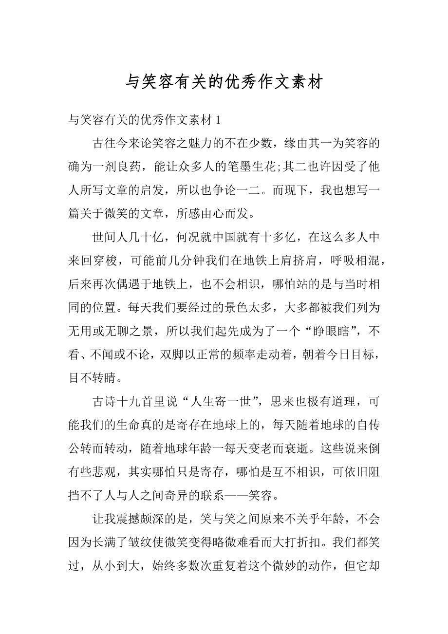 与笑容有关的优秀作文素材汇编.docx_第1页