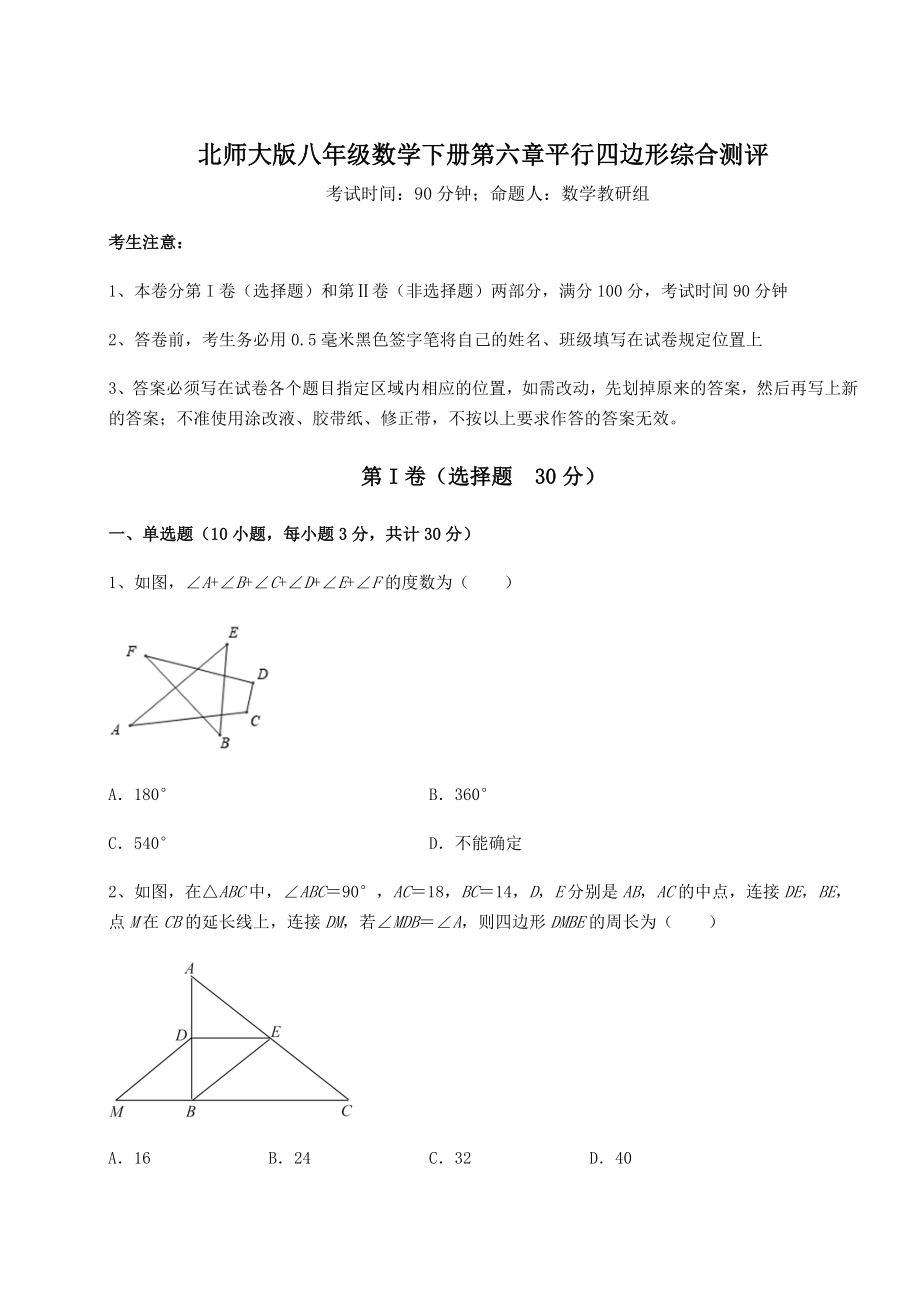 2022年精品解析北师大版八年级数学下册第六章平行四边形综合测评练习题(无超纲).docx_第1页