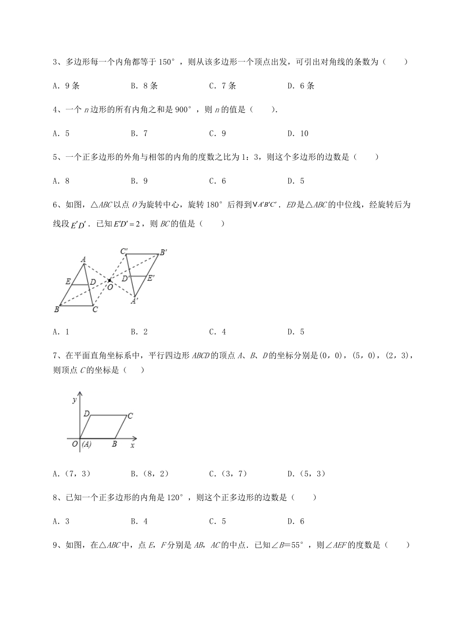 2022年精品解析北师大版八年级数学下册第六章平行四边形综合测评练习题(无超纲).docx_第2页