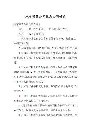 汽车租赁公司挂靠合同模板精选.docx