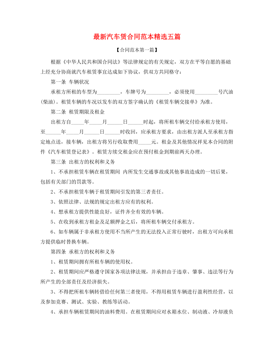 最新汽车租赁合同范本(精选合集).docx_第1页