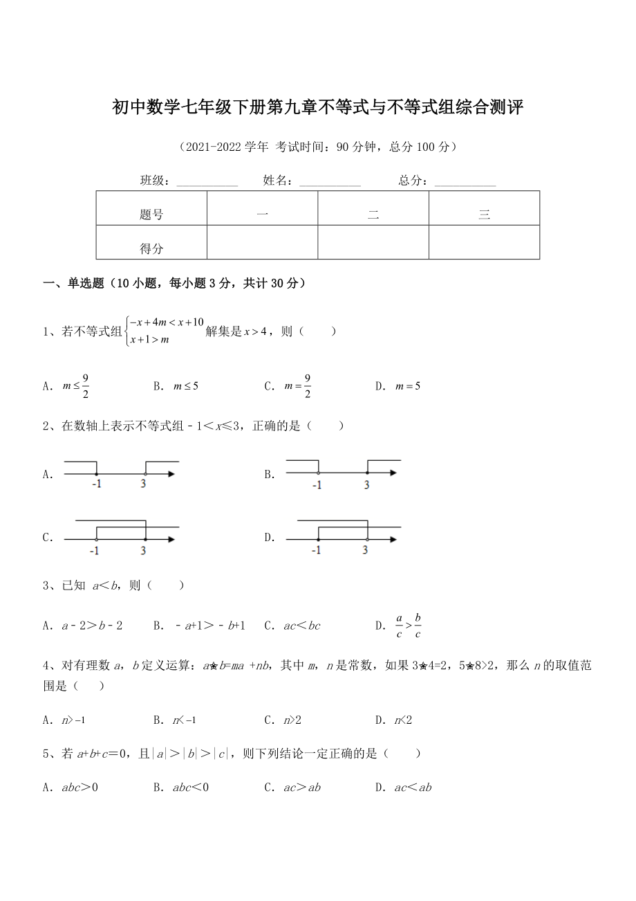 中考特训人教版初中数学七年级下册第九章不等式与不等式组综合测评试卷(精选).docx_第1页