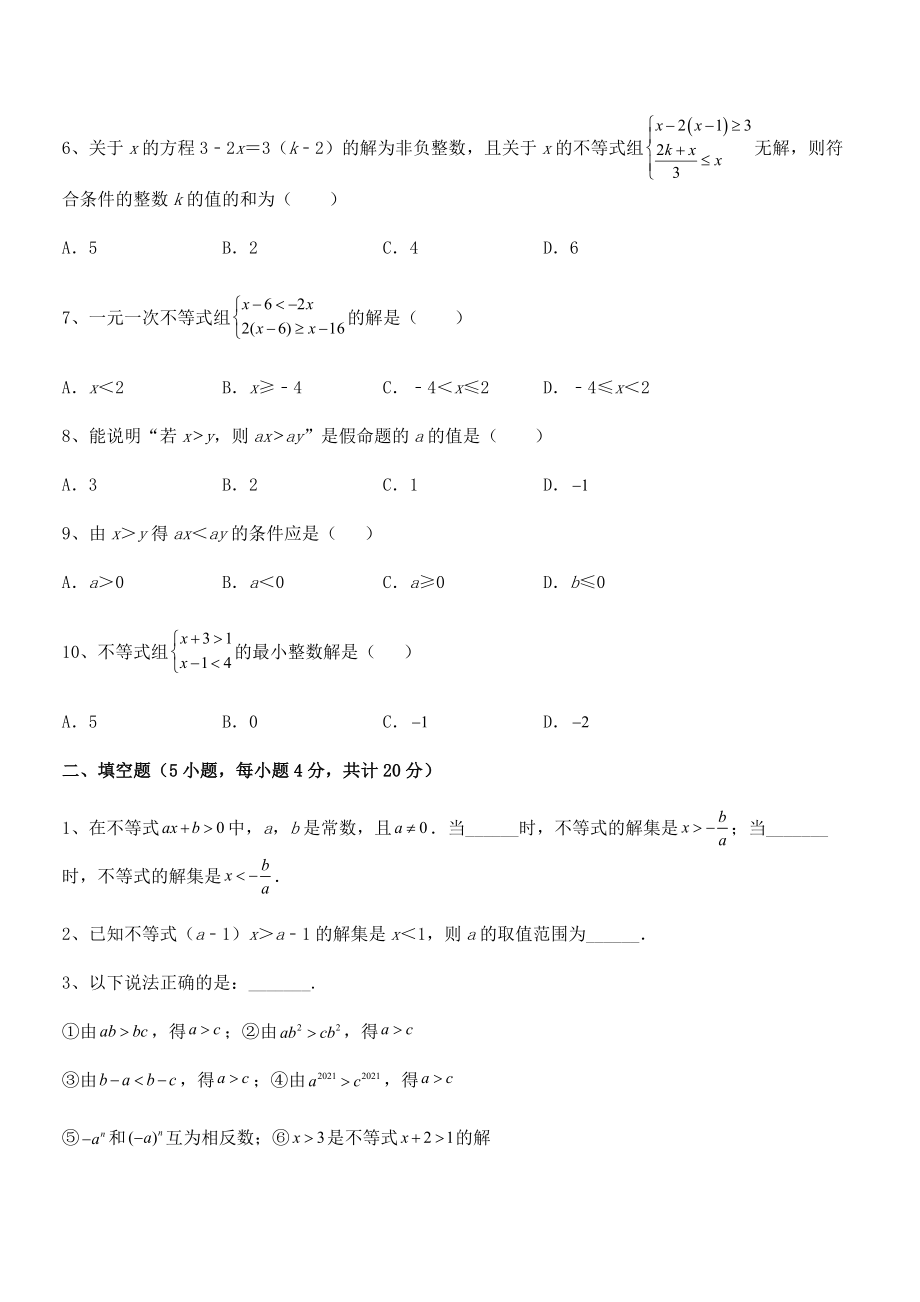 中考特训人教版初中数学七年级下册第九章不等式与不等式组综合测评试卷(精选).docx_第2页