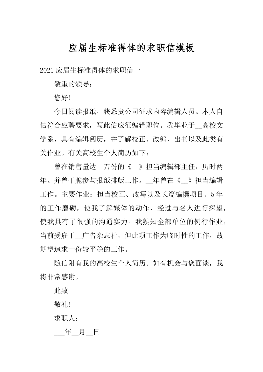 应届生标准得体的求职信模板范文.docx_第1页