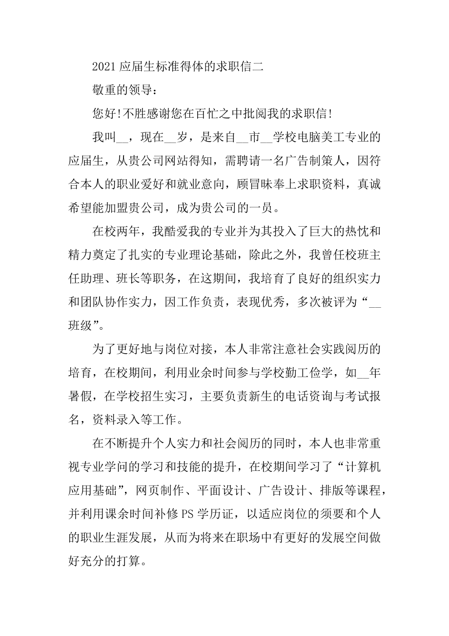 应届生标准得体的求职信模板范文.docx_第2页