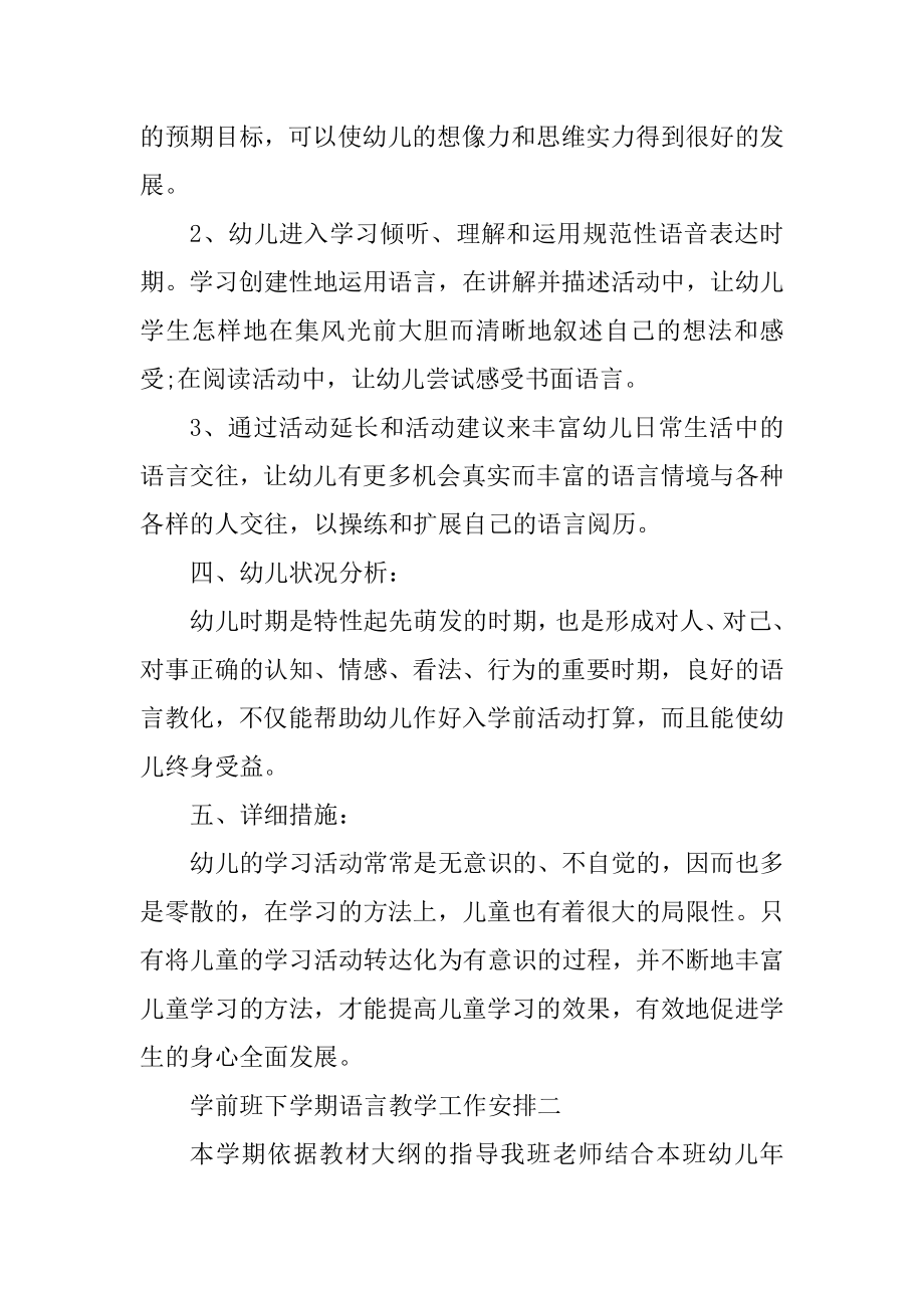 学前班下学期语言教学工作计划五篇范本.docx_第2页