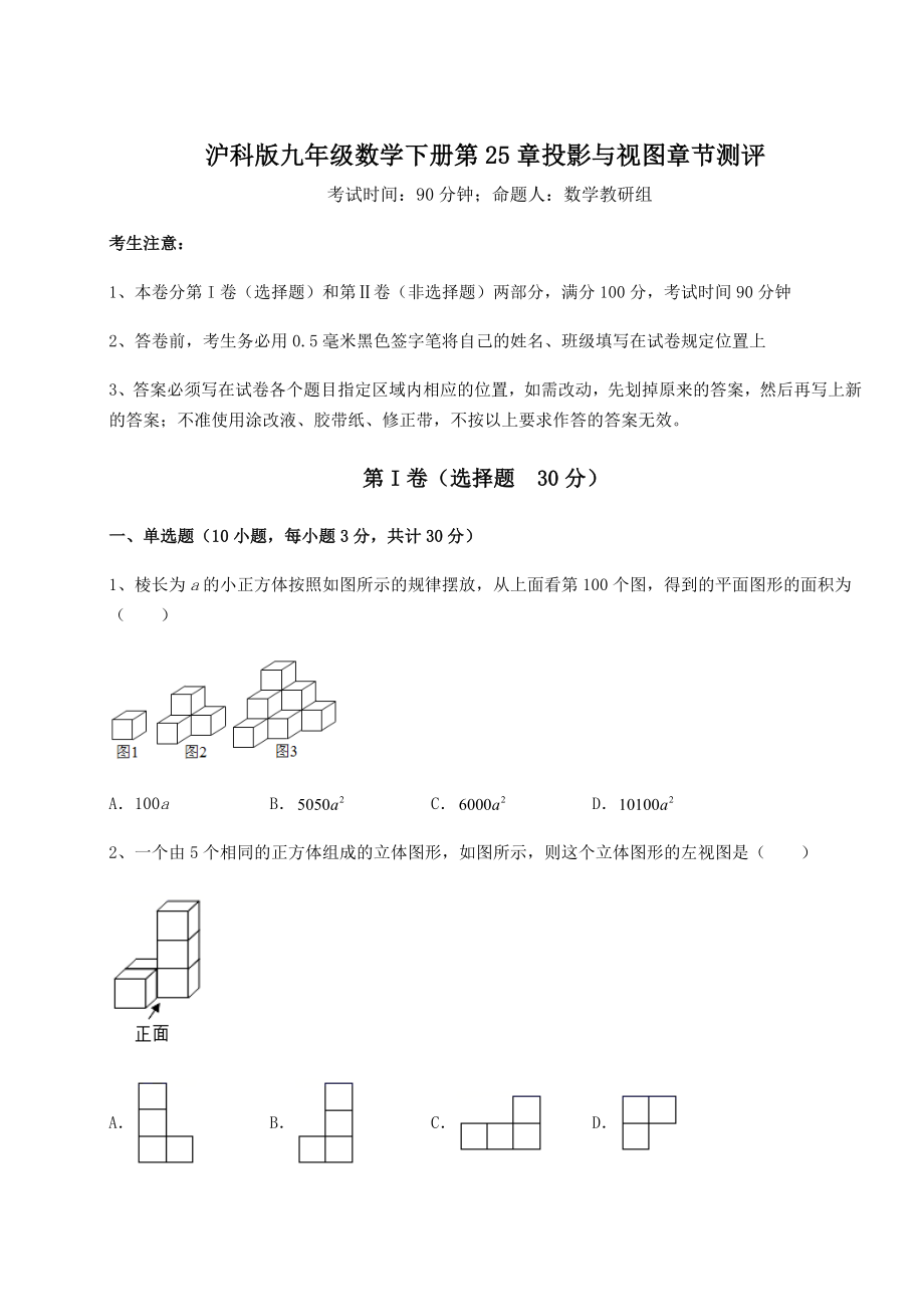 精品试题沪科版九年级数学下册第25章投影与视图章节测评练习题.docx_第1页