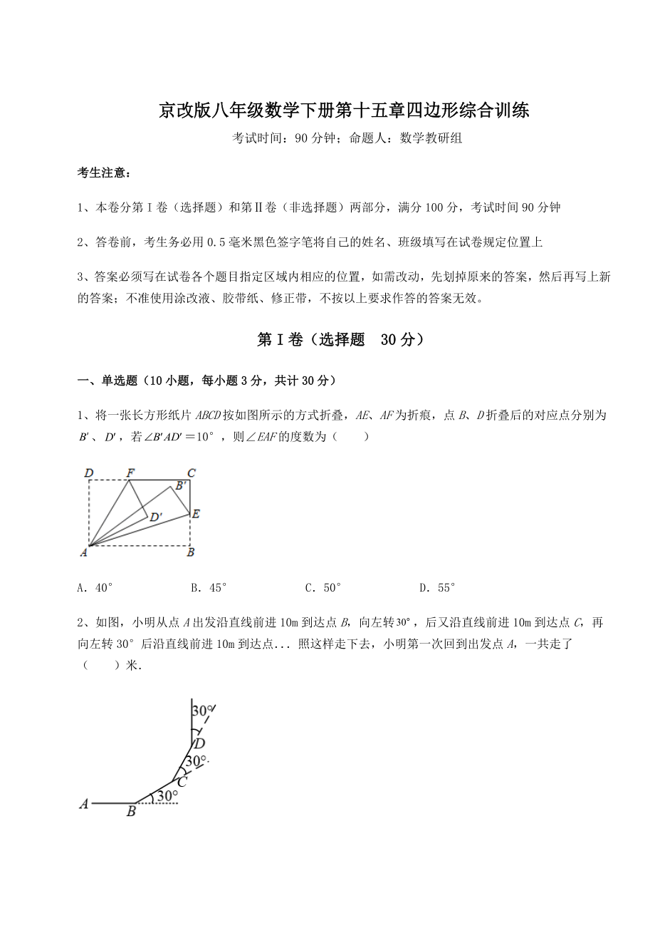 难点详解京改版八年级数学下册第十五章四边形综合训练试题.docx_第1页