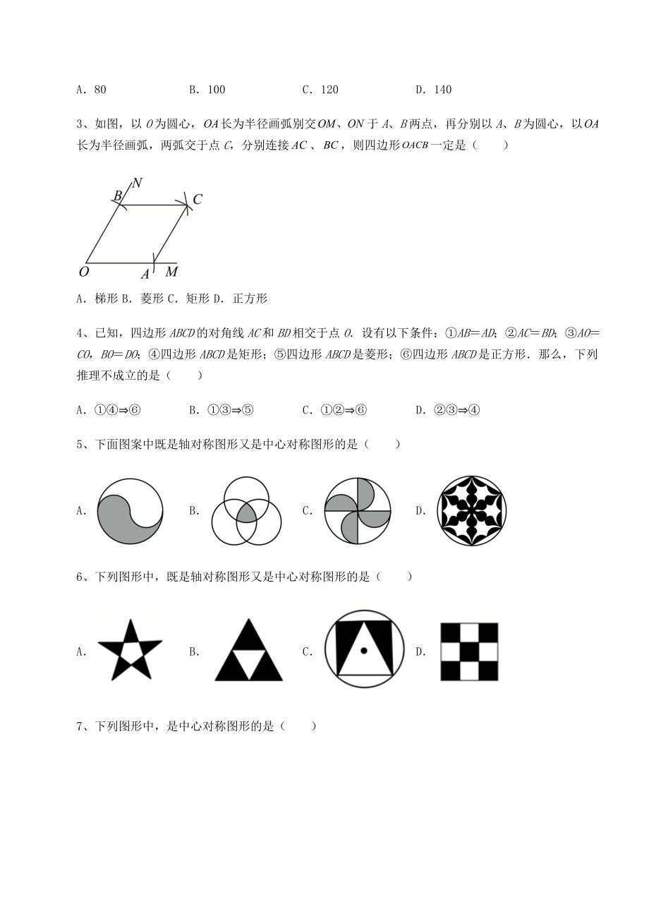 难点详解京改版八年级数学下册第十五章四边形综合训练试题.docx_第2页