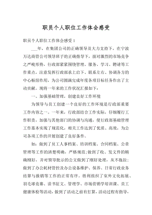 职员个人职位工作体会感受范例.docx