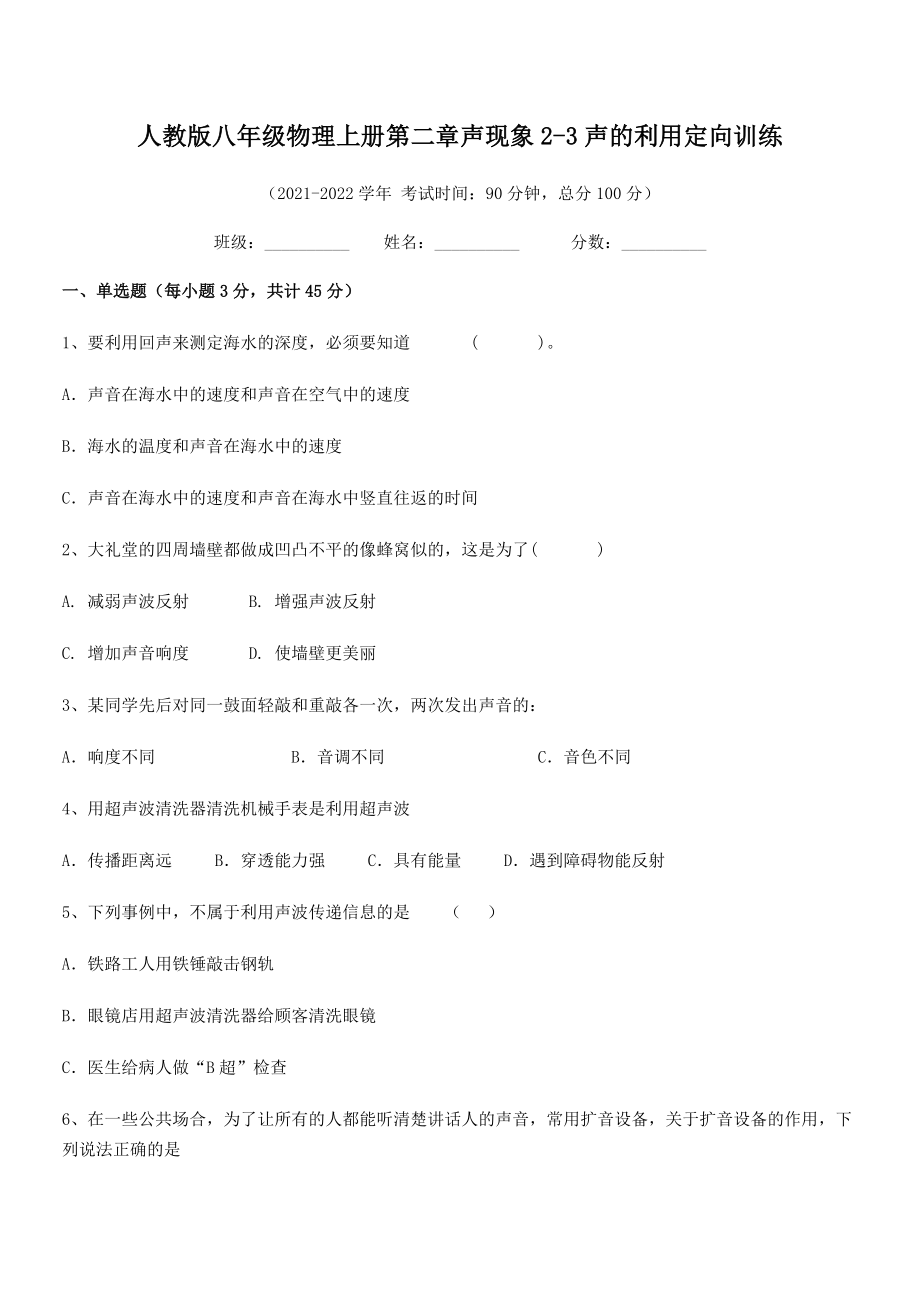 精品解析：最新人教版八年级物理上册第二章声现象2-3声的利用定向训练试卷(人教版).docx_第2页