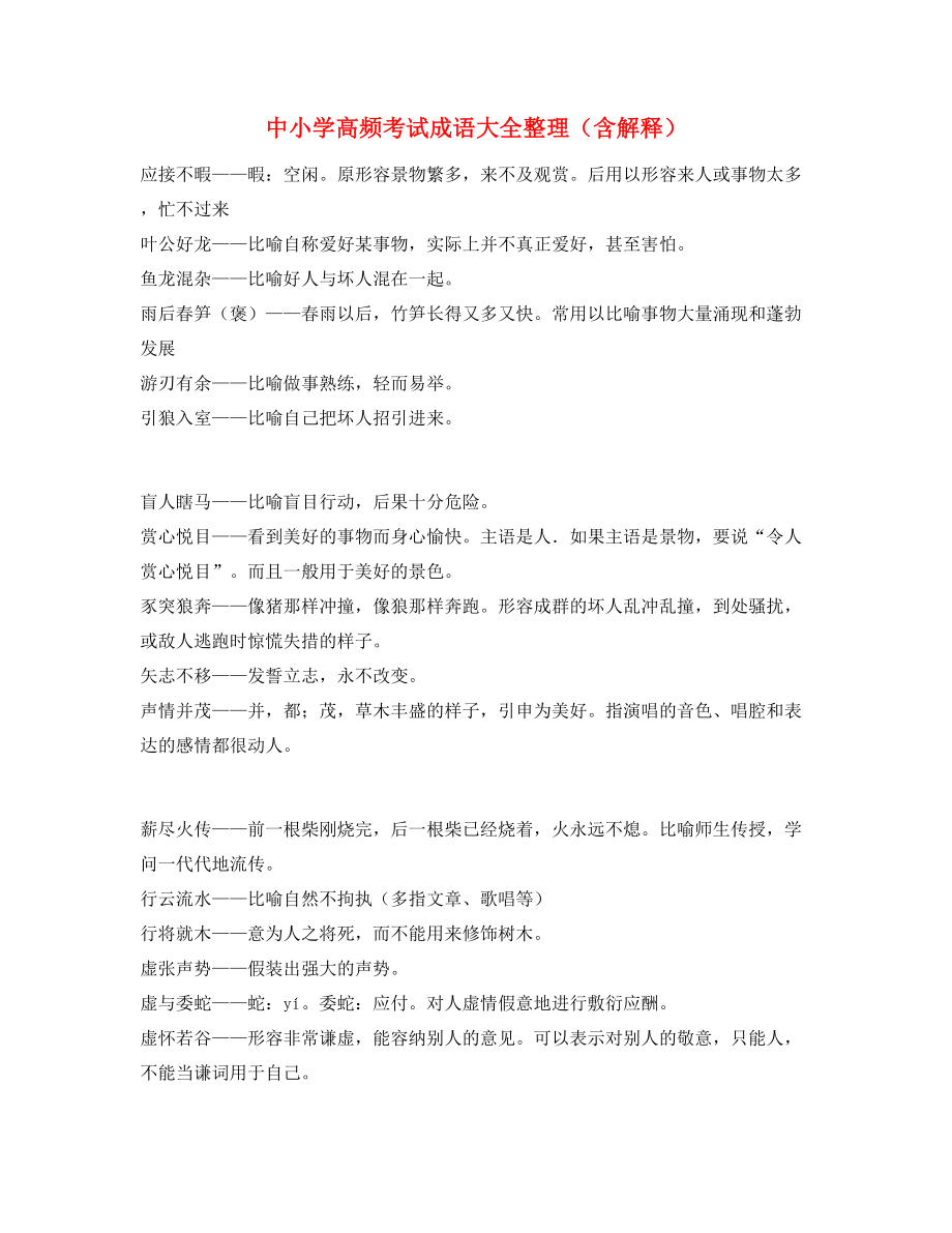 最热中考常用高频成语专题练习(合集).docx_第1页