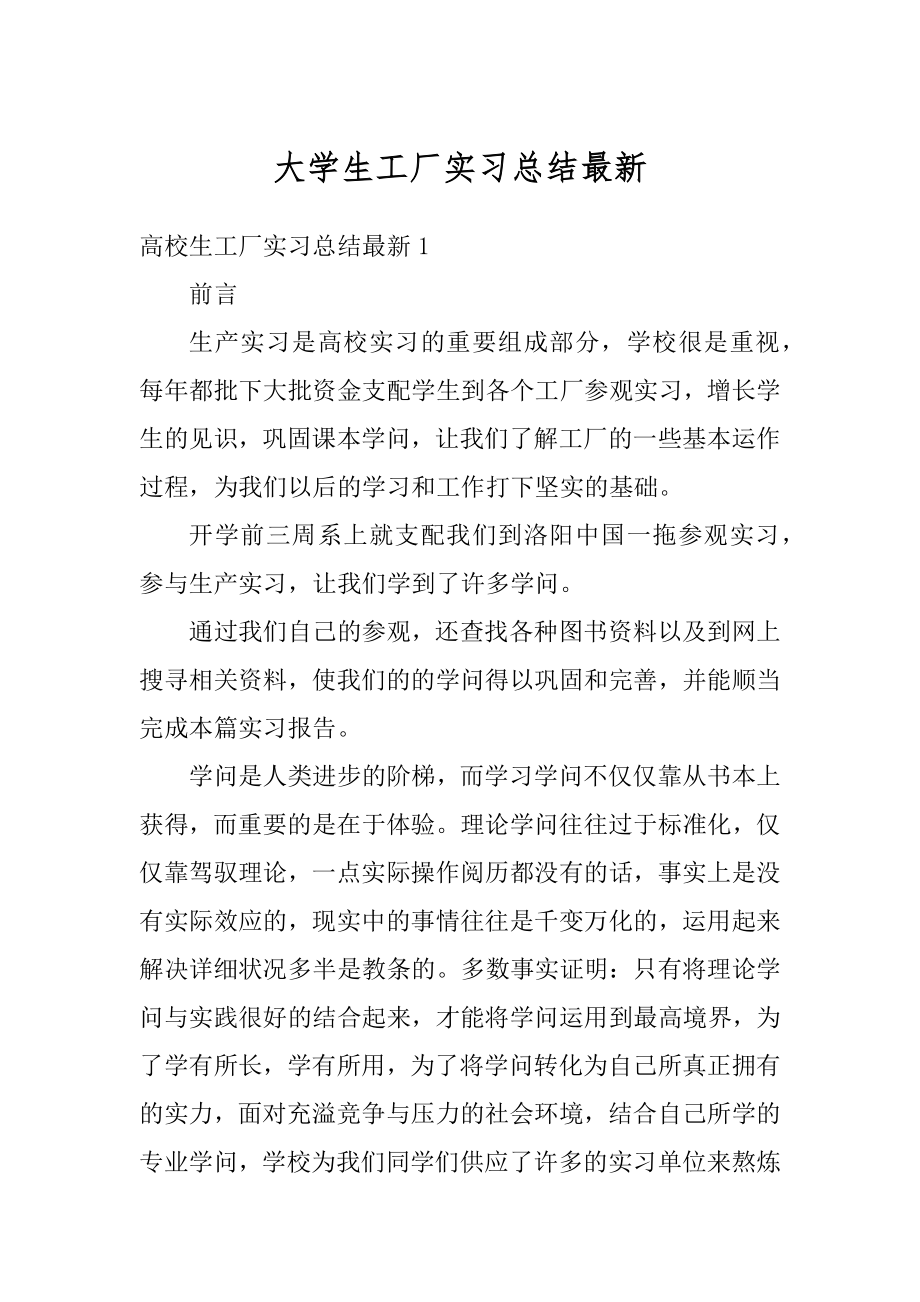 大学生工厂实习总结最新范例.docx_第1页