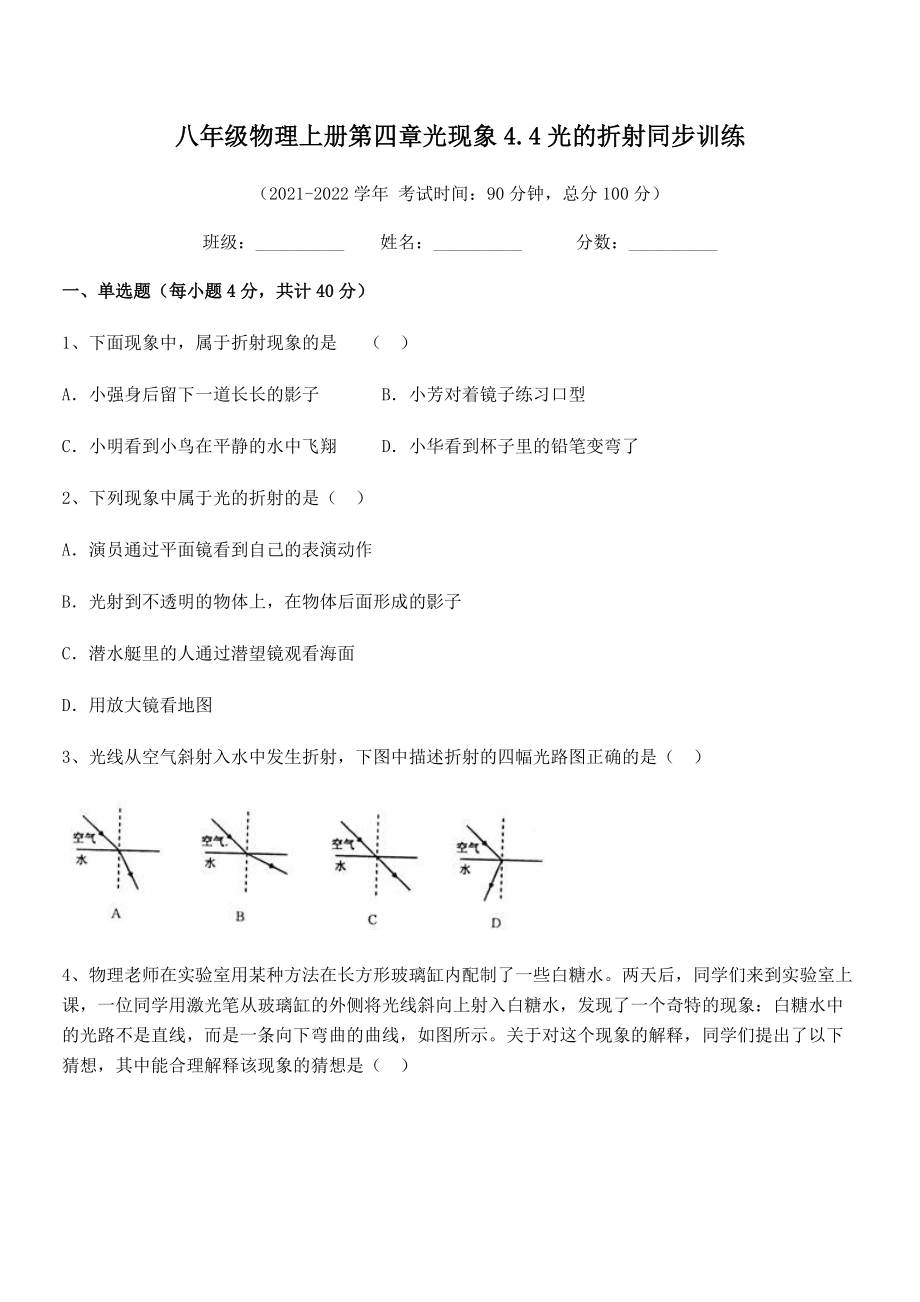 精品试卷：人教版八年级物理上册第四章光现象4.4光的折射同步训练练习题(精选).docx_第2页