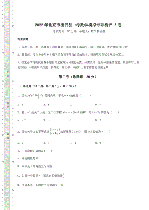 [中考专题]2022年北京市密云县中考数学模拟专项测评-A卷(含答案及解析).docx