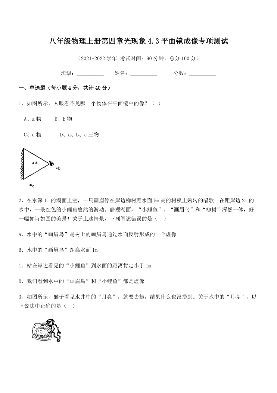 精品试题人教版八年级物理上册第四章光现象4.3平面镜成像专项测试试题(精选).docx_第2页