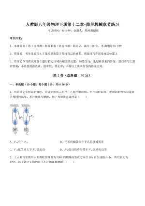 人教版八年级物理下册第十二章-简单机械章节练习试题(名师精选).docx