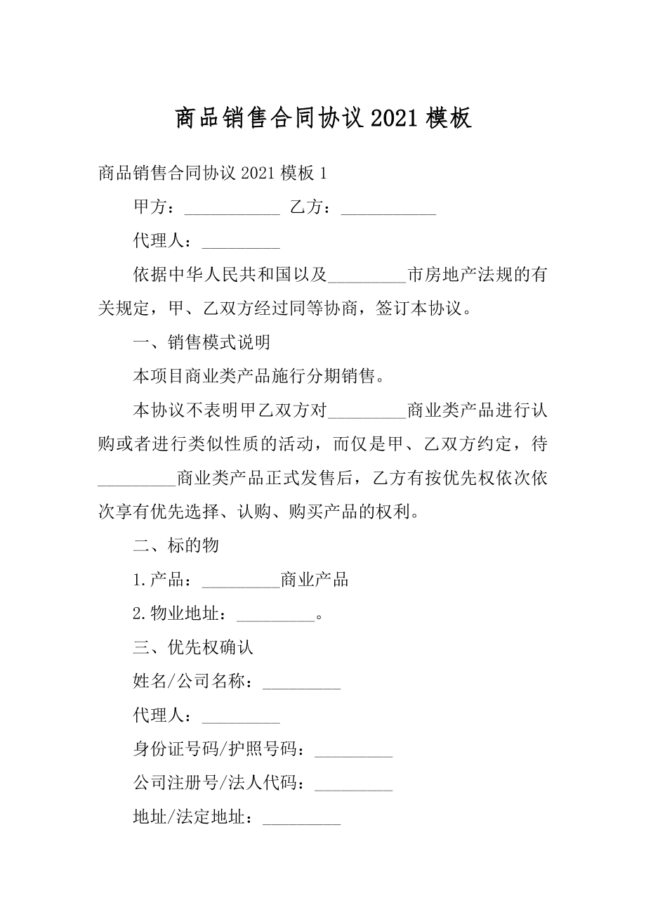 商品销售合同协议2021模板汇编.docx_第1页