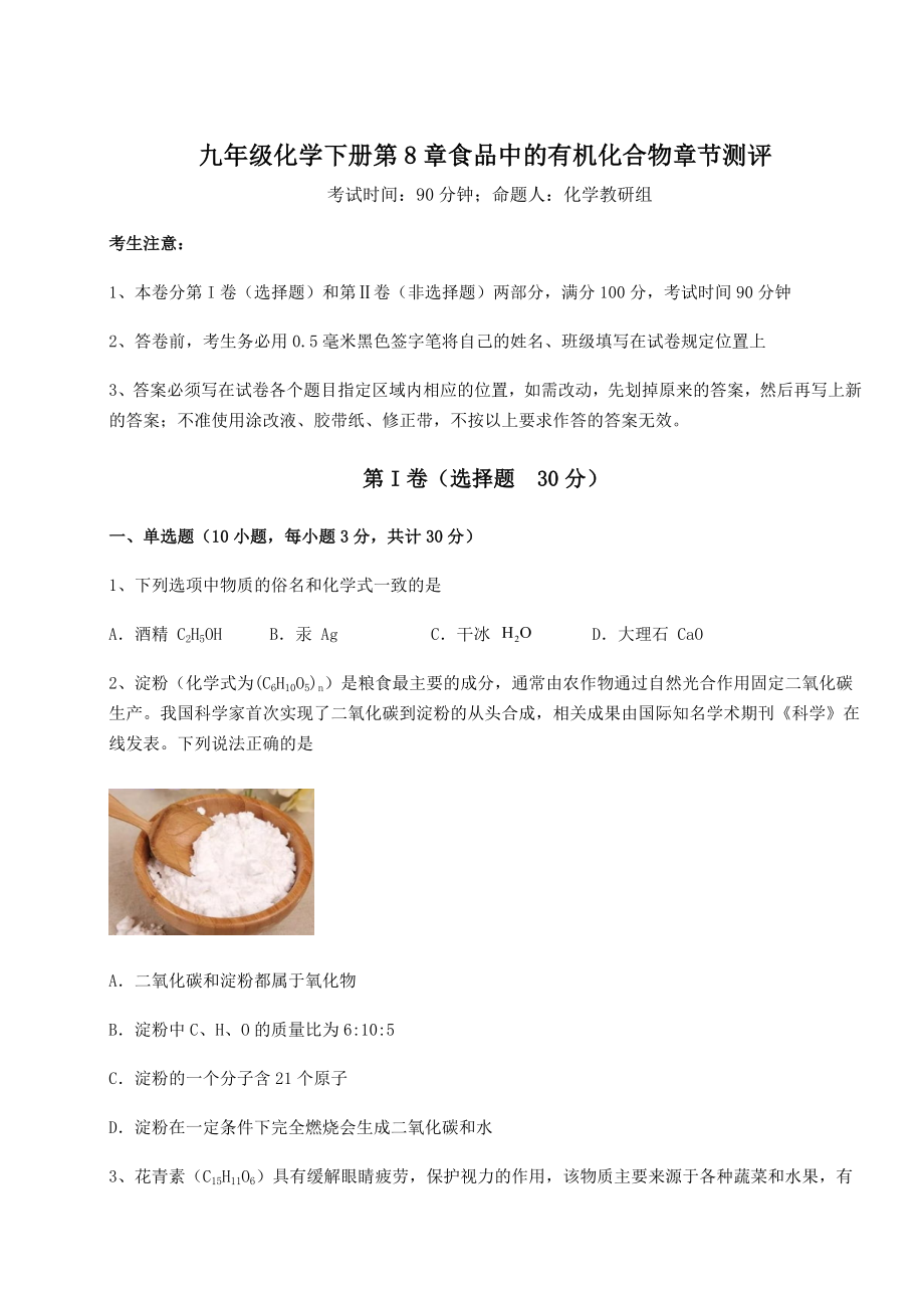 难点解析沪教版(全国)九年级化学下册第8章食品中的有机化合物章节测评试题(含详细解析).docx_第1页