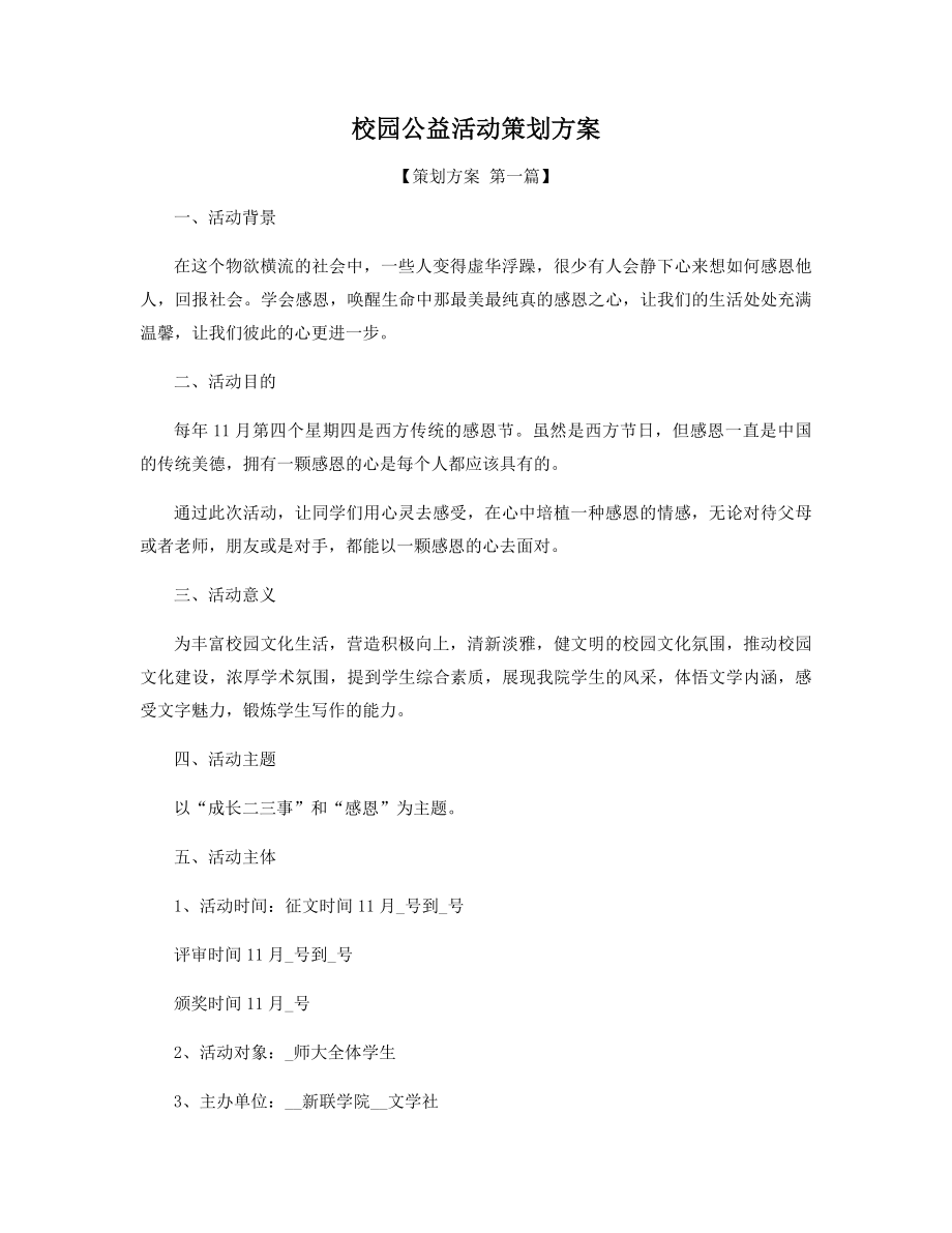 校园公益活动策划方案精选.docx_第1页