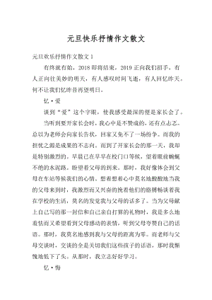 元旦快乐抒情作文散文精编.docx