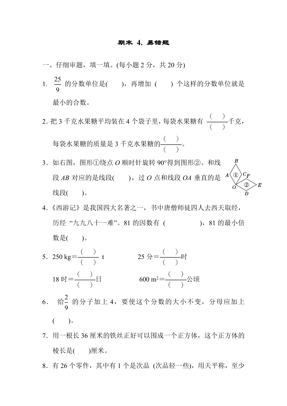 人教版数学五年级下册期末方法技能提升卷（四）.docx_第1页