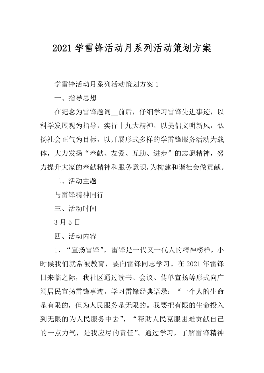 2021学雷锋活动月系列活动策划方案例文.docx_第1页