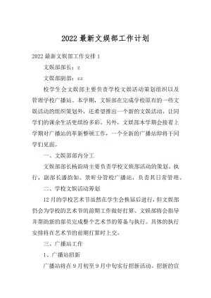 2022最新文娱部工作计划精编.docx