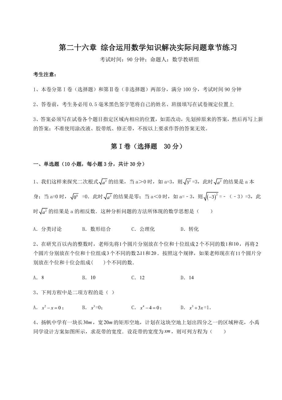 强化训练京改版九年级数学下册第二十六章-综合运用数学知识解决实际问题章节练习试题(含答案解析).docx_第1页