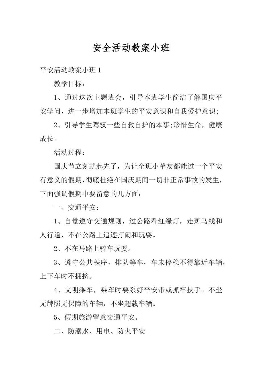 安全活动教案小班汇总.docx_第1页