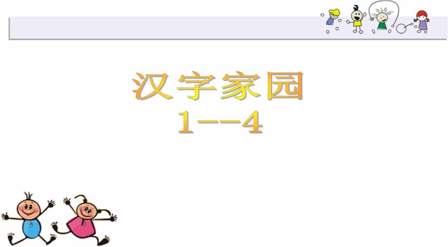 长春版小学语文二年级汉字家园1--4.ppt_第1页