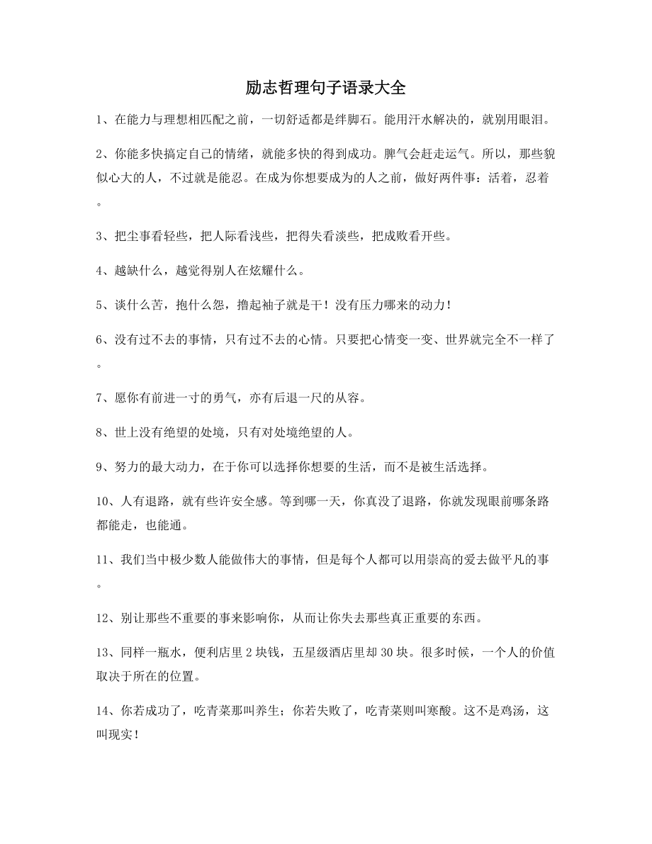 最火励志哲理语录多条合集逆境自我鼓励短句.docx_第1页